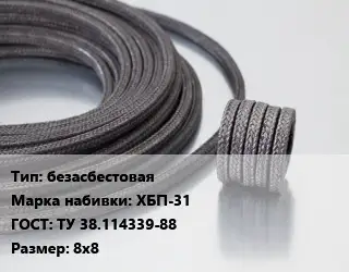 Сальниковая набивка безасбестовая ХБП-31 ГОСТ: ТУ 38.114339-88 8х8